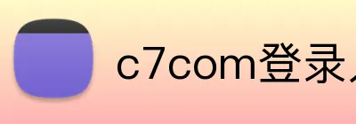 c7com登录入口 Logo